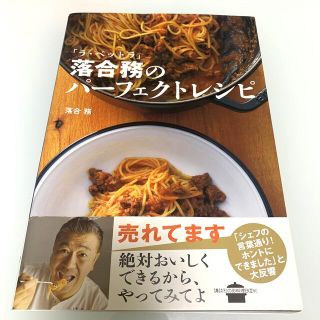 コウダンシャ(講談社)の「ラ・ベットラ」落合務のパ－フェクトレシピ(料理/グルメ)