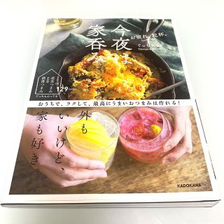 カドカワショテン(角川書店)のお疲れ、乾杯。今夜は家呑み おうちで、ラクして、最高にうまいおつまみは作れる！(料理/グルメ)