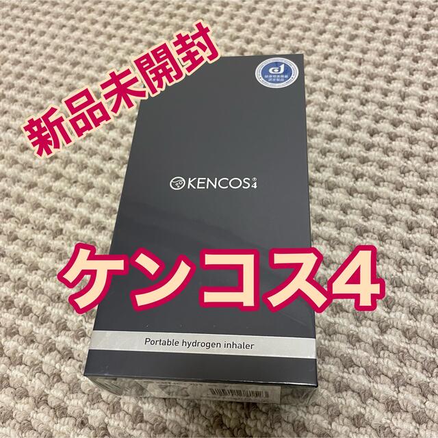 ポータブル水素ガス吸引具 KENCOS4 ケンコス4132mm本体奥行