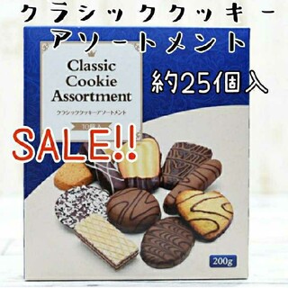 SALE!!【数量限定!!】神戸物産 クラシッククッキーアソートメント 10種入(菓子/デザート)
