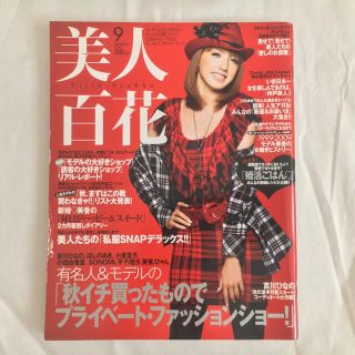 カドカワショテン(角川書店)のファッション雑誌 美人百花 ２００９年９月号(その他)