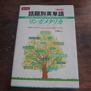 話題別英単語　リンガメタリカ　改訂版(語学/参考書)