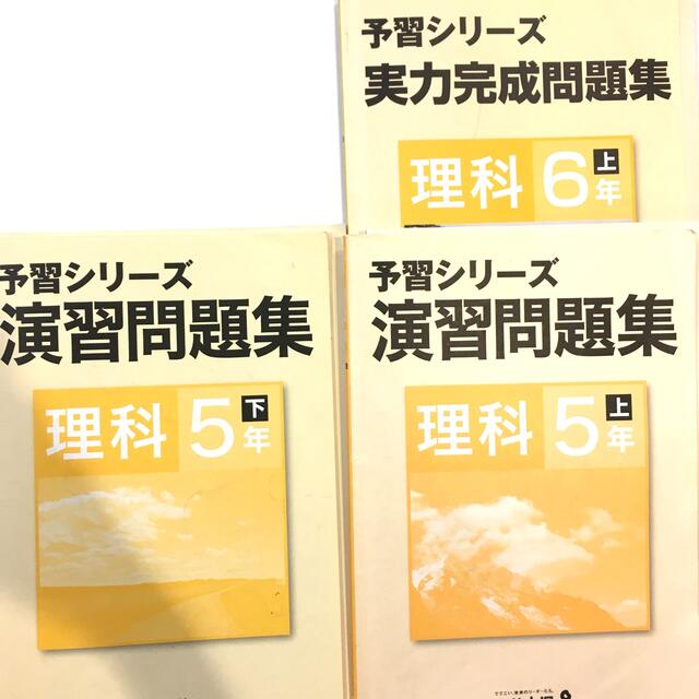 単品売り　四谷大塚　理科　5年　6年 エンタメ/ホビーの本(語学/参考書)の商品写真