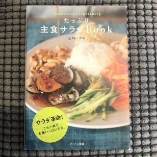 シュフトセイカツシャ(主婦と生活社)のたっぷり主食サラダBook サラダ本　料理本　ビーガン　ベジタリアン　グルメ(料理/グルメ)