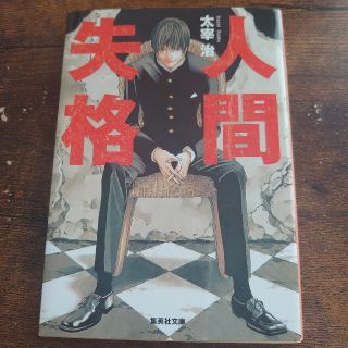 人間失格　文庫版(文学/小説)