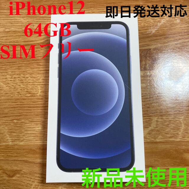 iPhone12 SIM Free 64GB ブラック　匿名配送ok