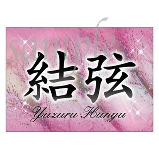r4m1-15 新作柄☆羽生結弦 バナー ファンタジーオンアイスの通販 by ...
