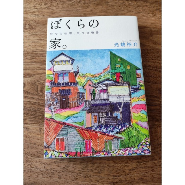 旺文社(オウブンシャ)の「ぼくらの家。 9つの住宅、9つの物語」 エンタメ/ホビーの本(アート/エンタメ)の商品写真