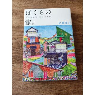 オウブンシャ(旺文社)の「ぼくらの家。 9つの住宅、9つの物語」(アート/エンタメ)