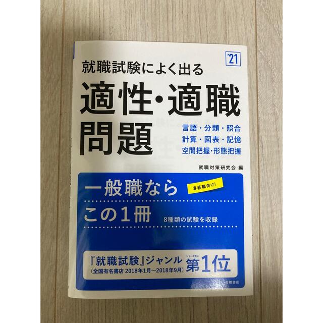 【適性検査】就職試験によく出る適性・適職問題 ’２1 エンタメ/ホビーの本(ビジネス/経済)の商品写真