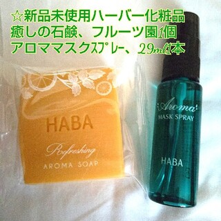 ハーバー(HABA)のハーバー化粧品フルーツ石鹸&アロママスクスプレー(アロマスプレー)