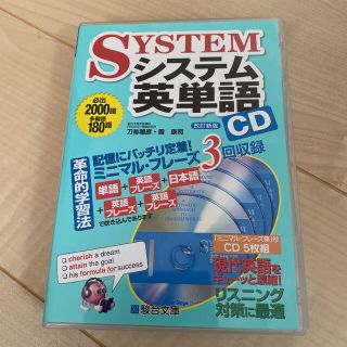 システム英単語ＣＤ 改訂新版(語学/参考書)