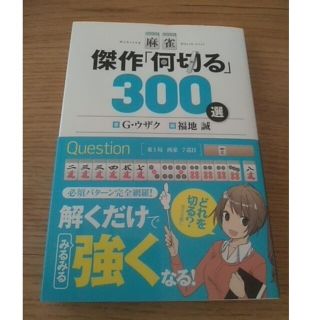 麻雀傑作「何切る」３００選(趣味/スポーツ/実用)