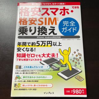 格安スマホ・格安ＳＩＭ　乗り換え完全ガイド(コンピュータ/IT)