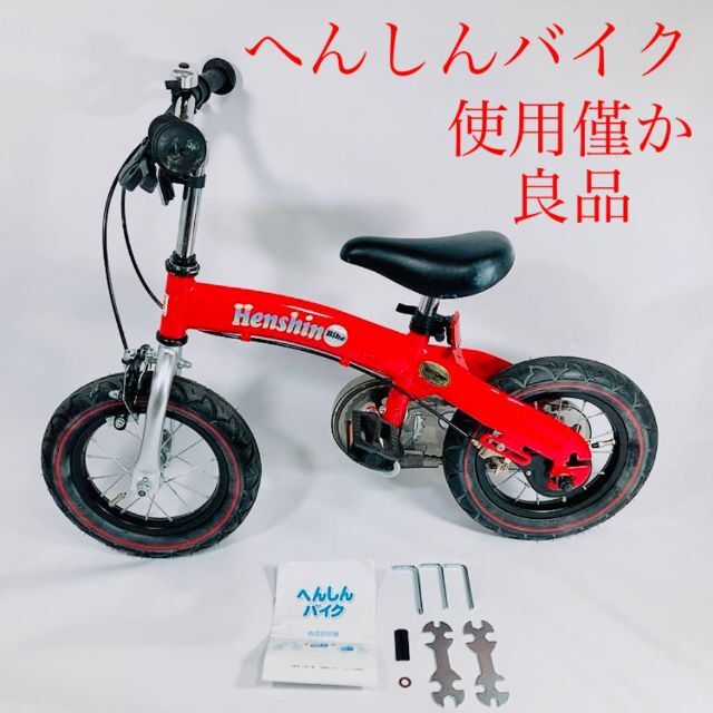 【良品】へんしんバイク バランスバイク ペダル脱着可能 自転車練習 安全設計