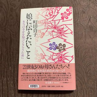 コウブンシャ(光文社)の娘に伝えたいこと 本当の幸せを知ってもらうために(結婚/出産/子育て)