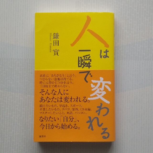 集英社(シュウエイシャ)の人は一瞬で変われる エンタメ/ホビーの本(文学/小説)の商品写真