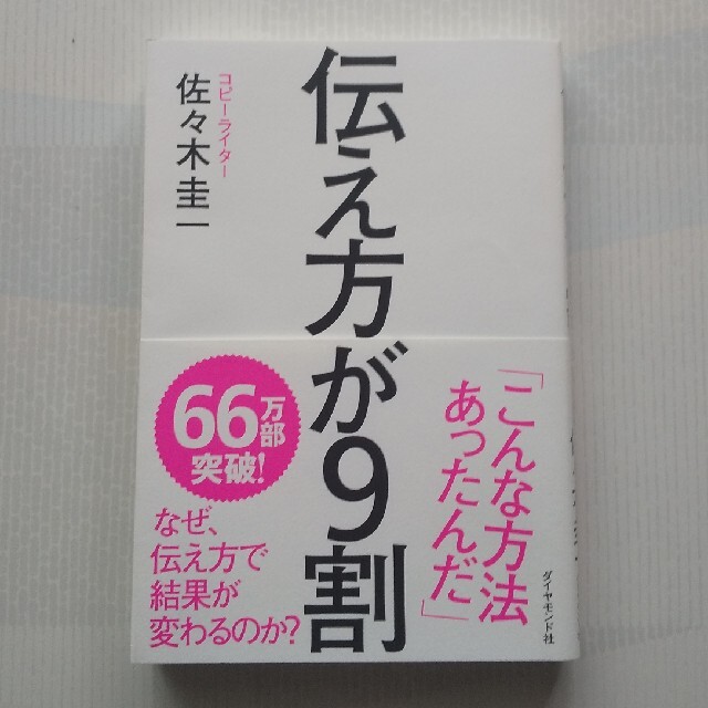 ダイヤモンド社(ダイヤモンドシャ)の伝え方が９割 エンタメ/ホビーの本(その他)の商品写真