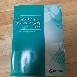 ファイナンシャル•プランニング入門(資格/検定)