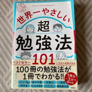 世界一やさしい超勉強法１０１(ビジネス/経済)