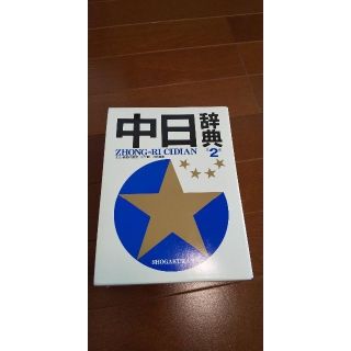 ショウガクカン(小学館)の中日辞典　小学館(語学/参考書)