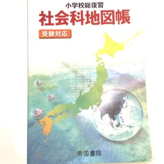 小学校総復習社会科地図帳 受験対応 ５版(絵本/児童書)