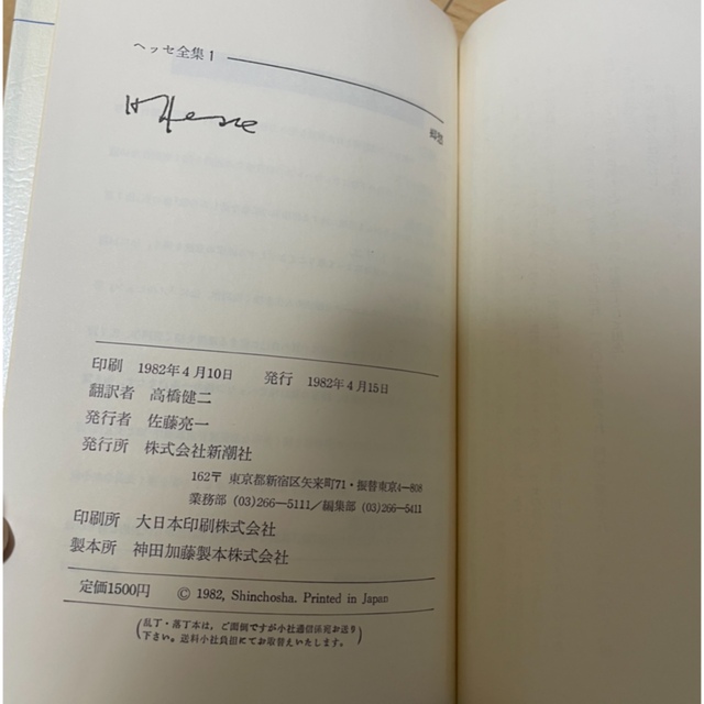 ヘッセ　全集　新潮社 エンタメ/ホビーの本(文学/小説)の商品写真