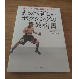 まったく新しいボクシングの教科書 誰でも、パンチ力が２倍・３倍になる！(趣味/スポーツ/実用)