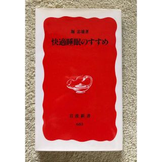 イワナミショテン(岩波書店)の快適睡眠のすすめ　堀忠雄　岩波新書(健康/医学)