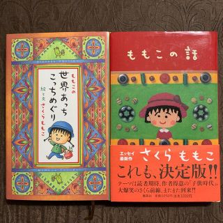 シュウエイシャ(集英社)のももこの世界あっちこっちめぐり &ももこの話　2冊(文学/小説)