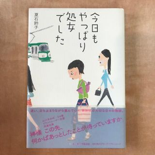 今日もやっぱり処女でした(文学/小説)