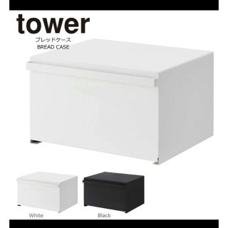 山﨑実業　tower   ブレッドケース　白(キッチン収納)