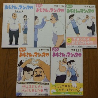 おじさんとマシュマロ　全5巻セット(青年漫画)