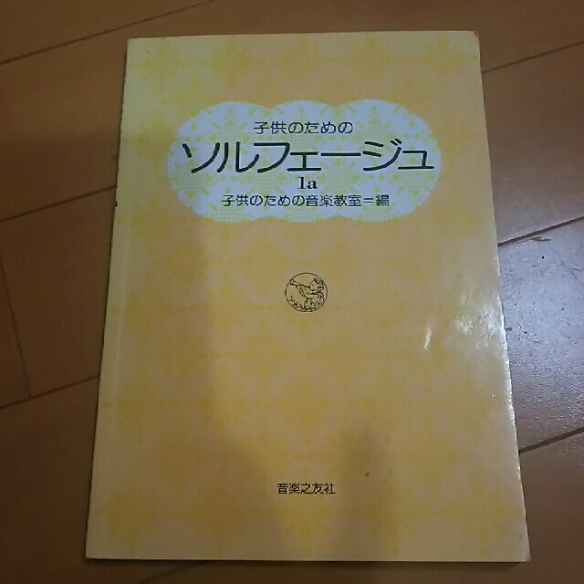 子供のためのソルフェ－ジュ １ａ ピアノの練習に エンタメ/ホビーの本(アート/エンタメ)の商品写真