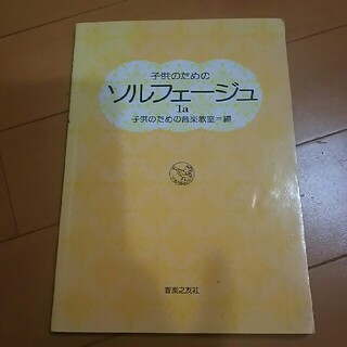 子供のためのソルフェ－ジュ １ａ ピアノの練習に(アート/エンタメ)