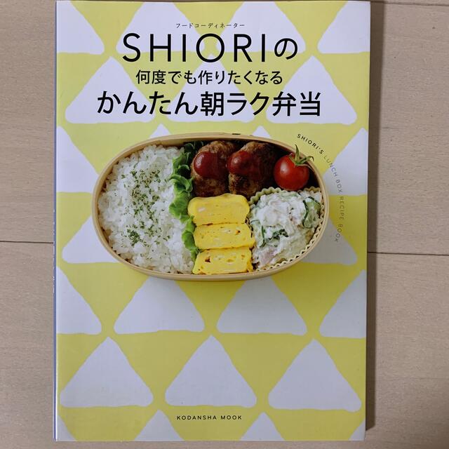 講談社(コウダンシャ)のSHIORI 料理本　かんたん朝ラク弁当 エンタメ/ホビーの本(料理/グルメ)の商品写真