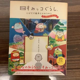 シュフトセイカツシャ(主婦と生活社)の映画すみっコぐらし　とびだす絵本とひみつのコストーリーブック(文学/小説)