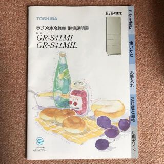 トウシバ(東芝)の東芝　GR-S41MI/GR-S41MIL 取扱説明書(冷蔵庫)