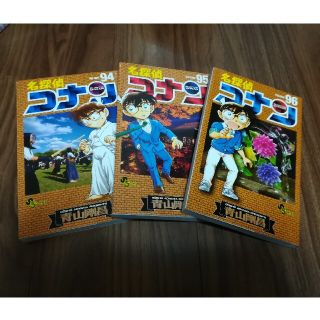 名探偵コナン 94、95、96巻(その他)