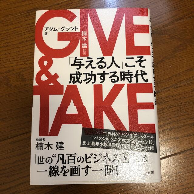 ＧＩＶＥ　＆　ＴＡＫＥ 「与える人」こそ成功する時代 エンタメ/ホビーの本(その他)の商品写真