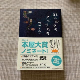 ５２ヘルツのクジラたち(その他)