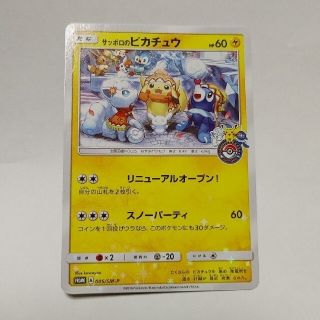 ポケモン(ポケモン)のsnow様専用　ポケモンカード　サッポロのピカチュウ　美品(シングルカード)