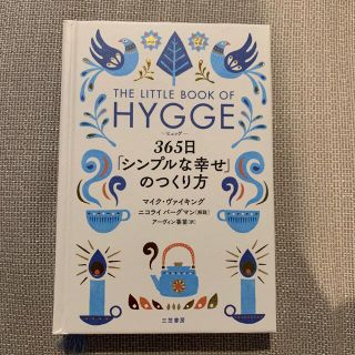 HYGGE  ヒュッゲ　３６５日「シンプルな幸せ」のつくり方(文学/小説)