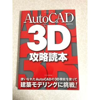AutoCADで3D攻略読本(コンピュータ/IT)