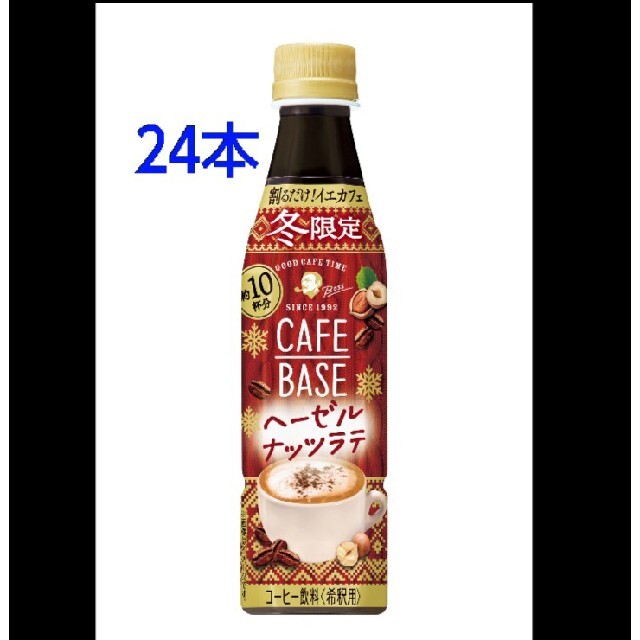 サントリー(サントリー)のボス☆ヘーゼルナッツラテ　ラテベース24本 食品/飲料/酒の飲料(コーヒー)の商品写真