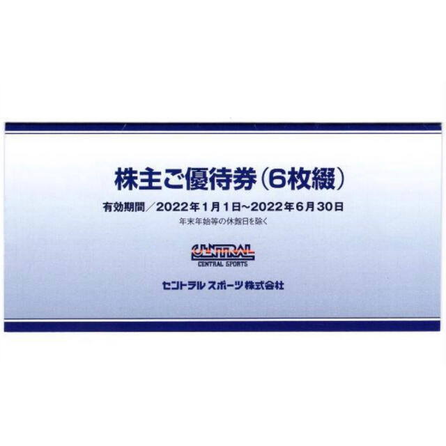 送料込、セントラルスポーツ、株主優待券 6枚、2022/6末まで チケットの施設利用券(フィットネスクラブ)の商品写真