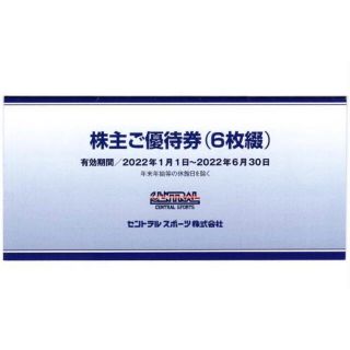 送料込、セントラルスポーツ、株主優待券 6枚、2022/6末まで(フィットネスクラブ)