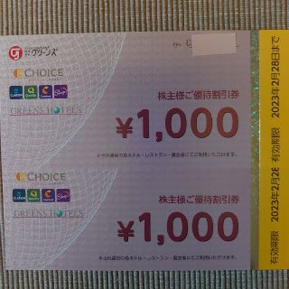 グリーンズ株主優待券 2000円分（1000円券×2枚）(その他)