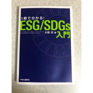 ESG/SDGs入門(ビジネス/経済)