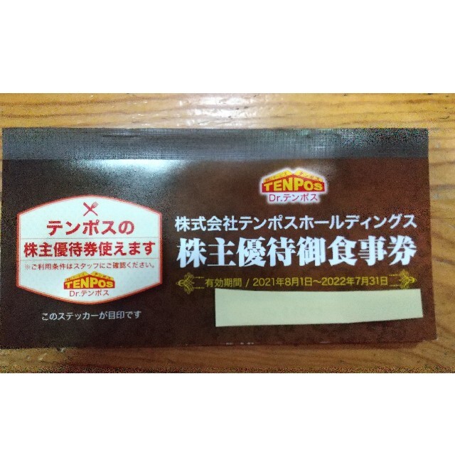 テンポスバスターズ　株主優待　8000円分